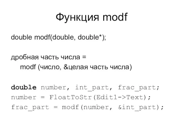 Функция modf double modf(double, double*); дробная часть числа = modf (число,