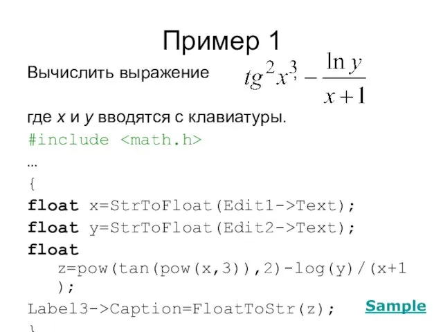 Пример 1 Вычислить выражение , где х и y вводятся с