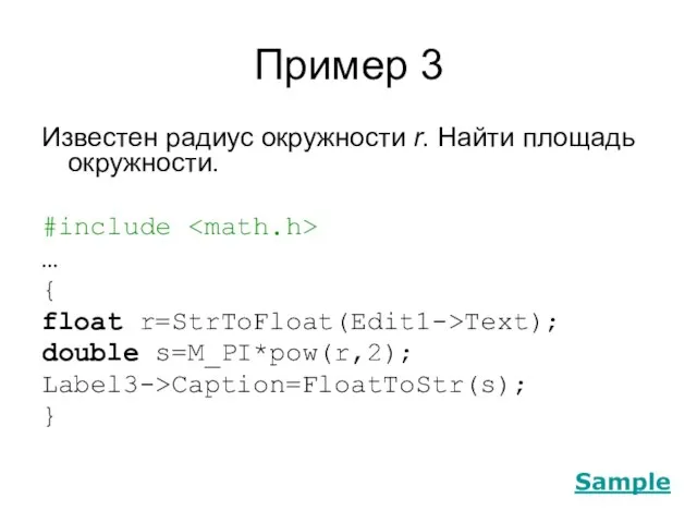Пример 3 Известен радиус окружности r. Найти площадь окружности. #include …