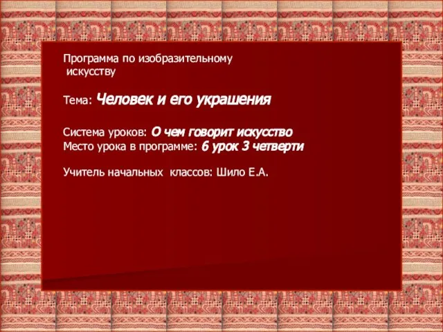 Программа по изобразительному искусству Тема: Человек и его украшения Система уроков: