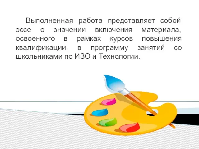 Выполненная работа представляет собой эссе о значении включения материала, освоенного в