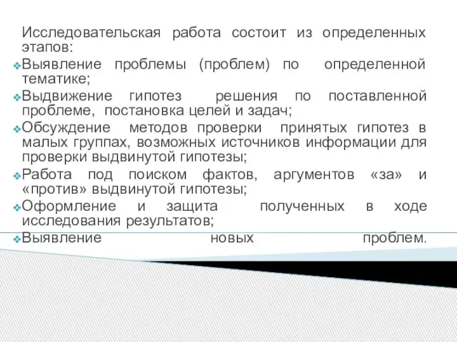 Исследовательская работа состоит из определенных этапов: Выявление проблемы (проблем) по определенной