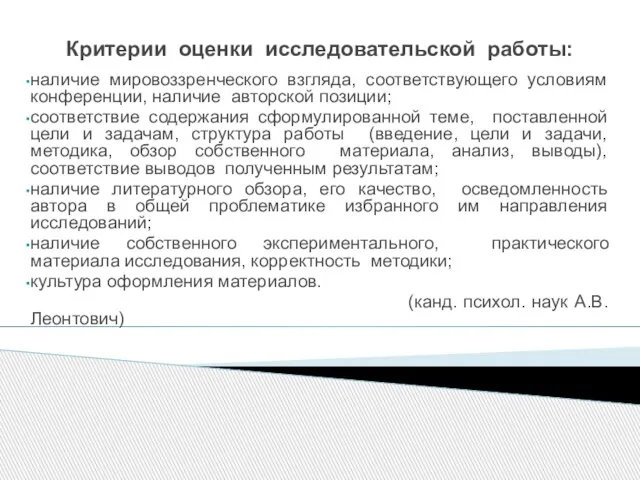 Критерии оценки исследовательской работы: наличие мировоззренческого взгляда, соответствующего условиям конференции, наличие