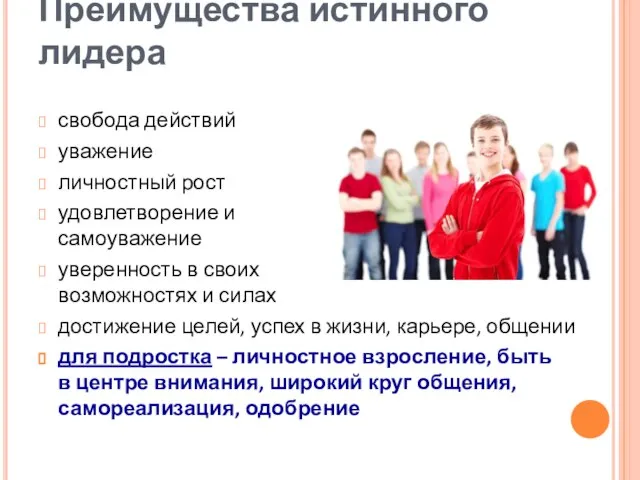 Преимущества истинного лидера свобода действий уважение личностный рост удовлетворение и самоуважение