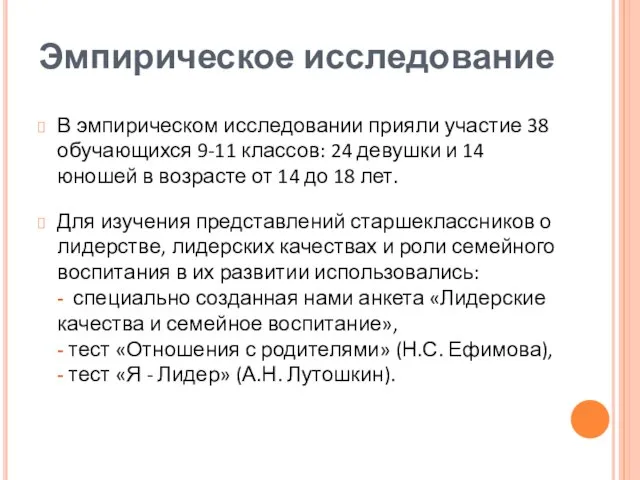 Эмпирическое исследование В эмпирическом исследовании прияли участие 38 обучающихся 9-11 классов: