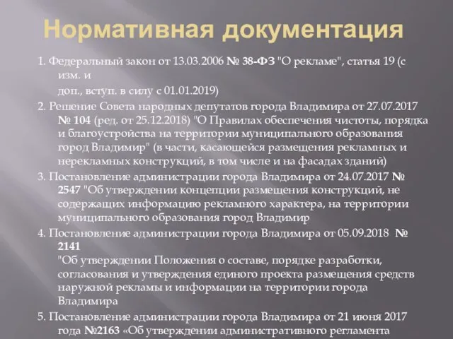 Нормативная документация 1. Федеральный закон от 13.03.2006 № 38-ФЗ "О рекламе",