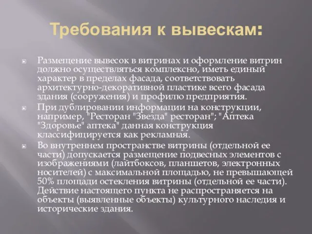 Требования к вывескам: Размещение вывесок в витринах и оформление витрин должно