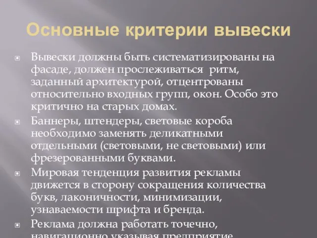 Основные критерии вывески Вывески должны быть систематизированы на фасаде, должен прослеживаться