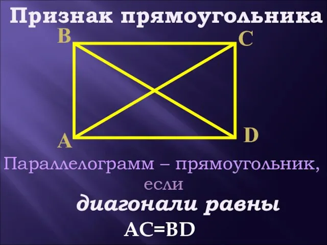 Параллелограмм – прямоугольник, если диагонали равны Признак прямоугольника АС=ВD