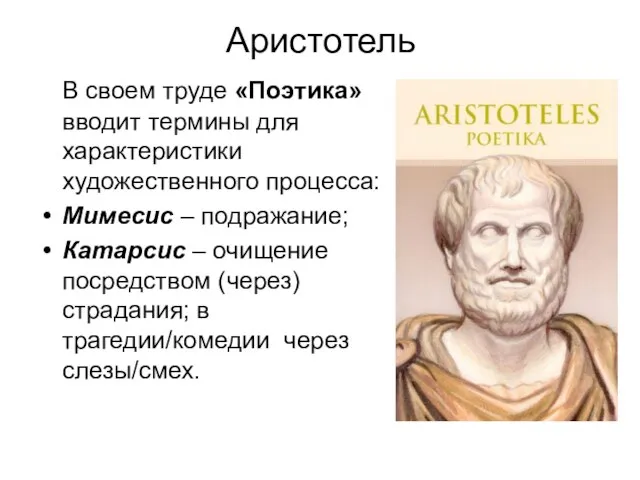 Аристотель В своем труде «Поэтика» вводит термины для характеристики художественного процесса: