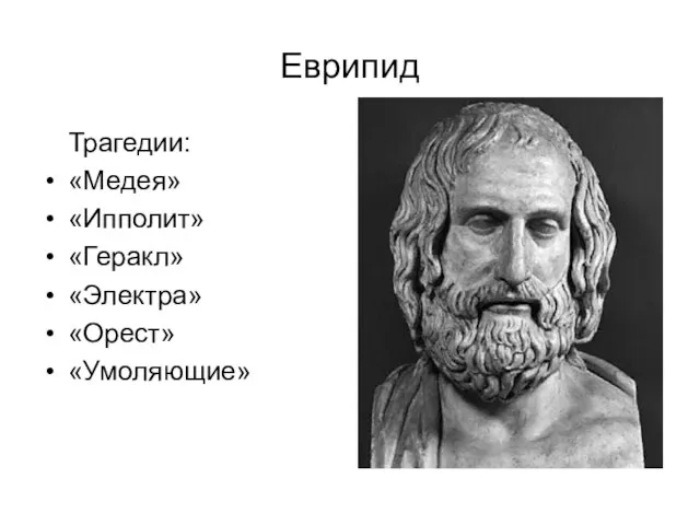 Еврипид Трагедии: «Медея» «Ипполит» «Геракл» «Электра» «Орест» «Умоляющие»