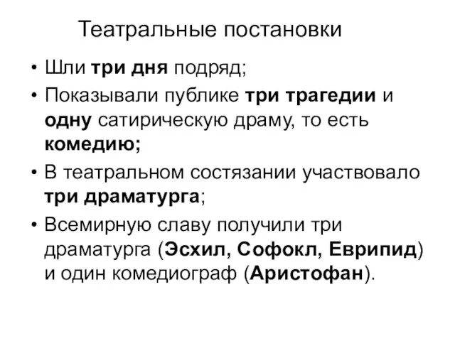 Театральные постановки Шли три дня подряд; Показывали публике три трагедии и