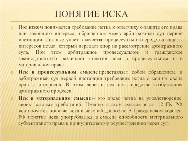 ПОНЯТИЕ ИСКА Под иском понимается требование истца к ответчику о защите