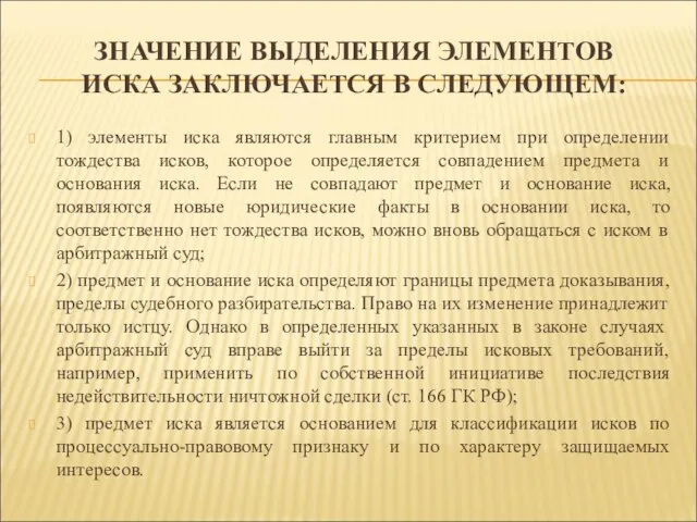 ЗНАЧЕНИЕ ВЫДЕЛЕНИЯ ЭЛЕМЕНТОВ ИСКА ЗАКЛЮЧАЕТСЯ В СЛЕДУЮЩЕМ: 1) элементы иска являются