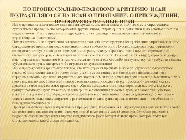 ПО ПРОЦЕССУАЛЬНО-ПРАВОВОМУ КРИТЕРИЮ ИСКИ ПОДРАЗДЕЛЯЮТСЯ НА ИСКИ О ПРИЗНАНИИ, О ПРИСУЖДЕНИИ,