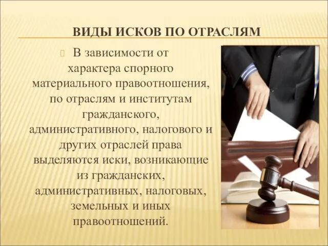 ВИДЫ ИСКОВ ПО ОТРАСЛЯМ В зависимости от характера спорного материального правоотношения,