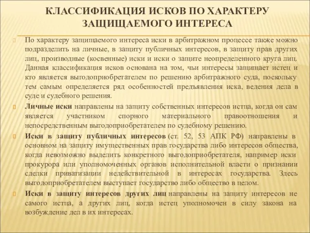 КЛАССИФИКАЦИЯ ИСКОВ ПО ХАРАКТЕРУ ЗАЩИЩАЕМОГО ИНТЕРЕСА По характеру защищаемого интереса иски