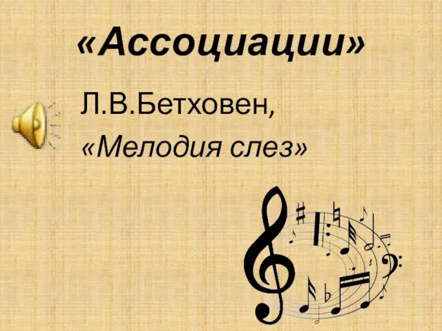 «Ассоциации» Л.В.Бетховен, «Мелодия слез»