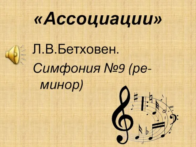 «Ассоциации» Л.В.Бетховен. Симфония №9 (ре-минор)