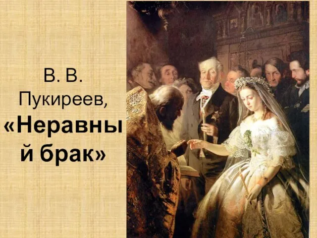 В. В. Пукиреев, «Неравный брак»