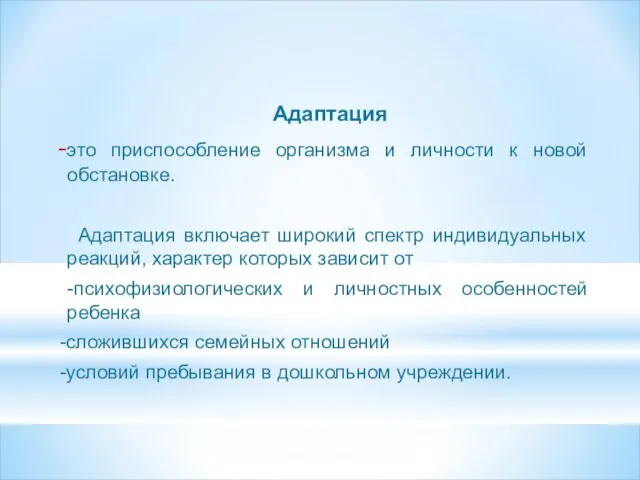 Адаптация это приспособление организма и личности к новой обстановке. Адаптация включает