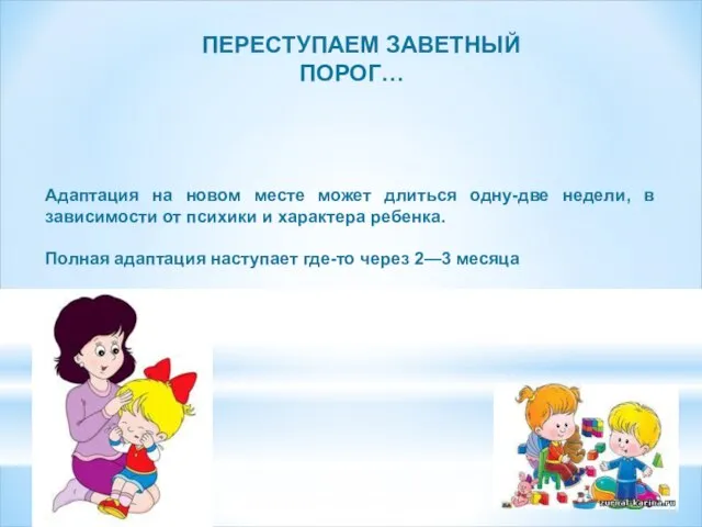 ПЕРЕСТУПАЕМ ЗАВЕТНЫЙ ПОРОГ… Адаптация на новом месте может длиться одну-две недели,