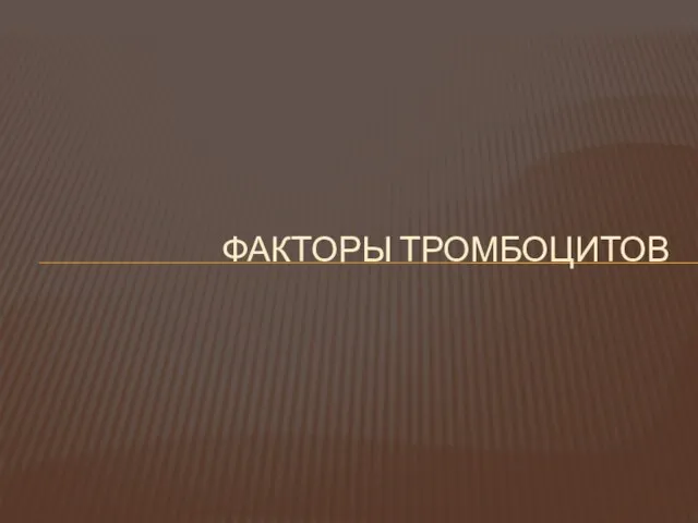 ФАКТОРЫ ТРОМБОЦИТОВ