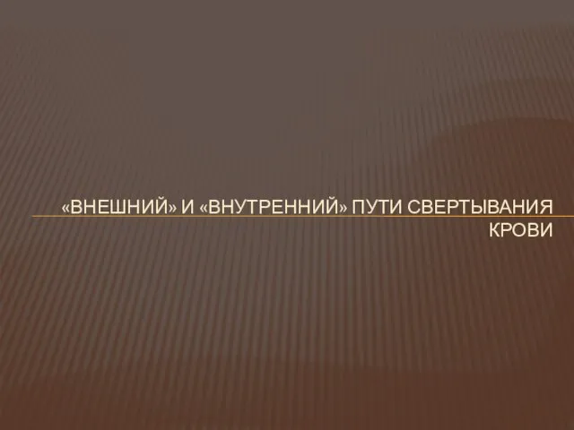 «ВНЕШНИЙ» И «ВНУТРЕННИЙ» ПУТИ СВЕРТЫВАНИЯ КРОВИ