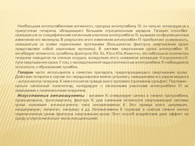 Наибольшая антитромбиновая активность присуща антитромбину III; он сильно активируется в присутствии