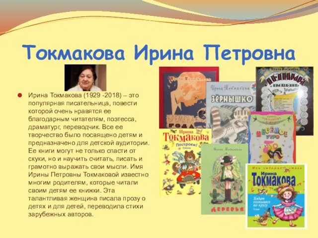 Токмакова Ирина Петровна Ирина Токмакова (1929 -2018) – это популярная писательница,