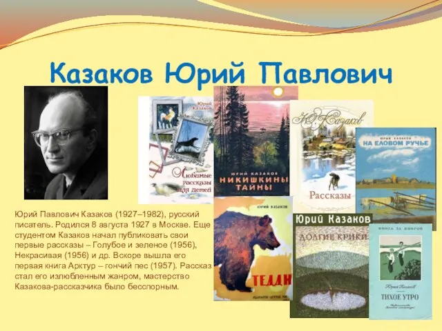 Казаков Юрий Павлович Юрий Павлович Казаков (1927–1982), русский писатель. Родился 8