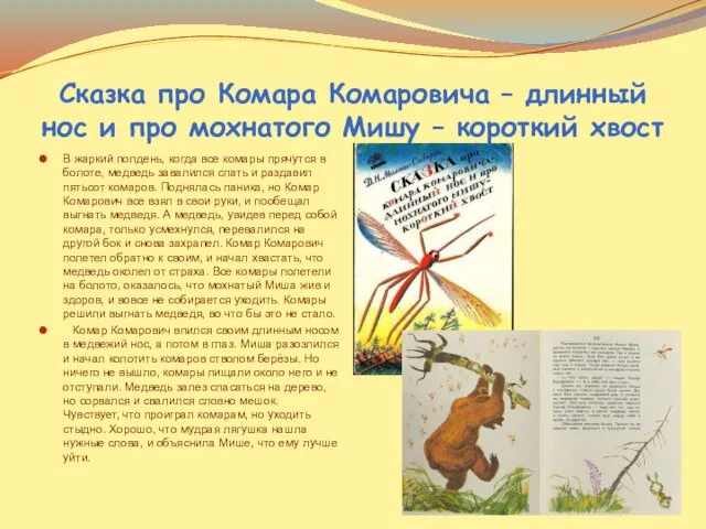 Сказка про Комара Комаровича – длинный нос и про мохнатого Мишу