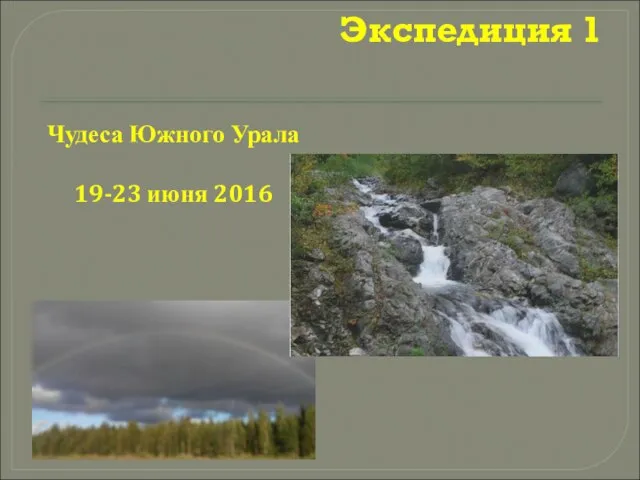 Экспедиция 1 Чудеса Южного Урала 19-23 июня 2016