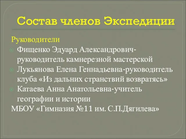 Состав членов Экспедиции Руководители Фищенко Эдуард Александрович-руководитель камнерезной мастерской Лукьянова Елена