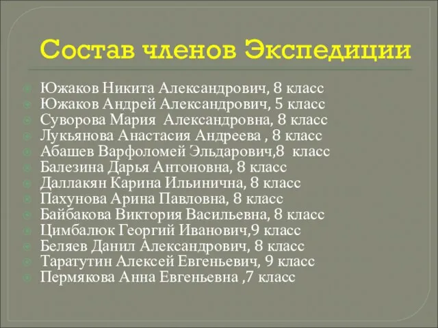 Состав членов Экспедиции Южаков Никита Александрович, 8 класс Южаков Андрей Александрович,