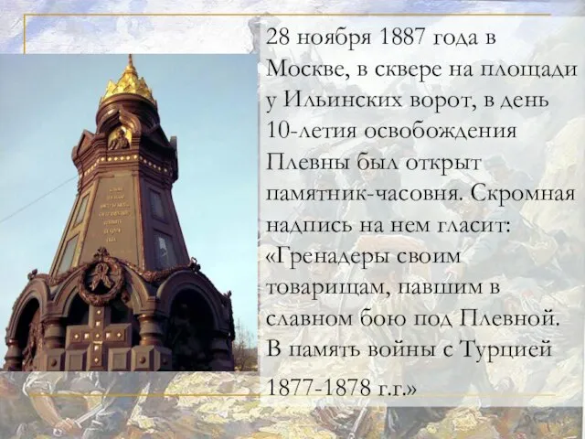 28 ноября 1887 года в Москве, в сквере на площади у