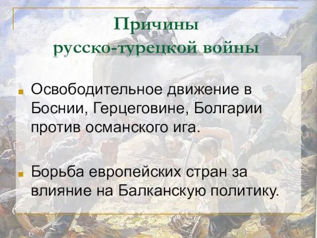 Причины русско-турецкой войны Освободительное движение в Боснии, Герцеговине, Болгарии против османского