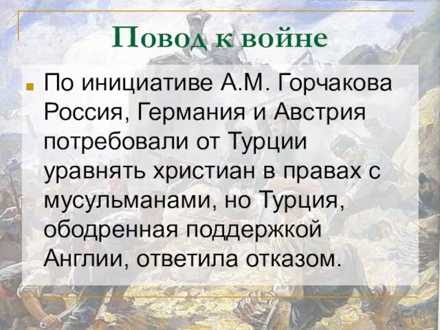 Повод к войне По инициативе А.М. Горчакова Россия, Германия и Австрия