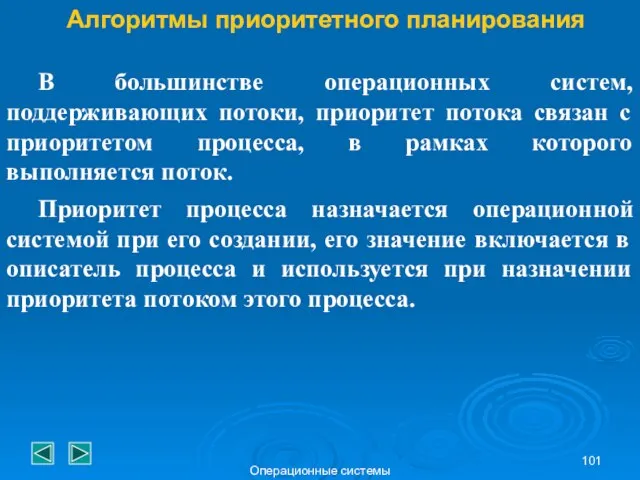 Операционные системы Алгоритмы приоритетного планирования В большинстве операционных систем, поддерживающих потоки,