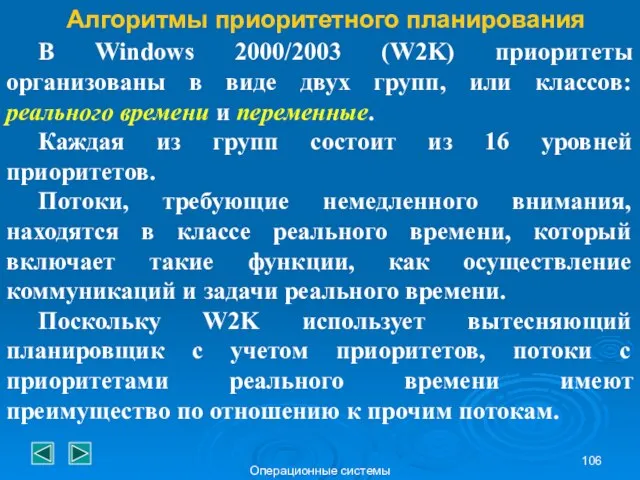 Операционные системы Алгоритмы приоритетного планирования В Windows 2000/2003 (W2K) приоритеты организованы