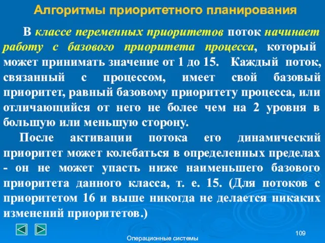 Операционные системы Алгоритмы приоритетного планирования В классе переменных приоритетов поток начинает