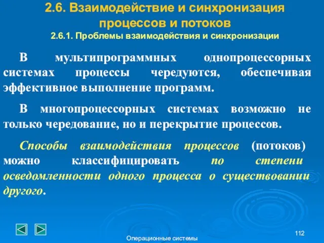 Операционные системы 2.6. Взаимодействие и синхронизация процессов и потоков 2.6.1. Проблемы