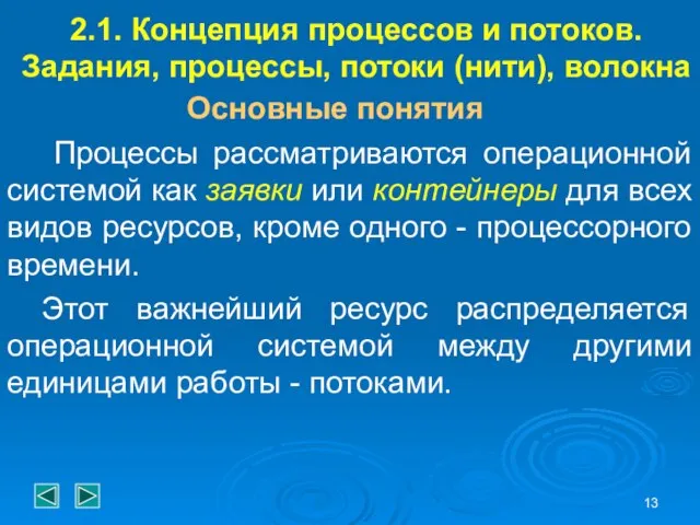 2.1. Концепция процессов и потоков. Задания, процессы, потоки (нити), волокна Основные