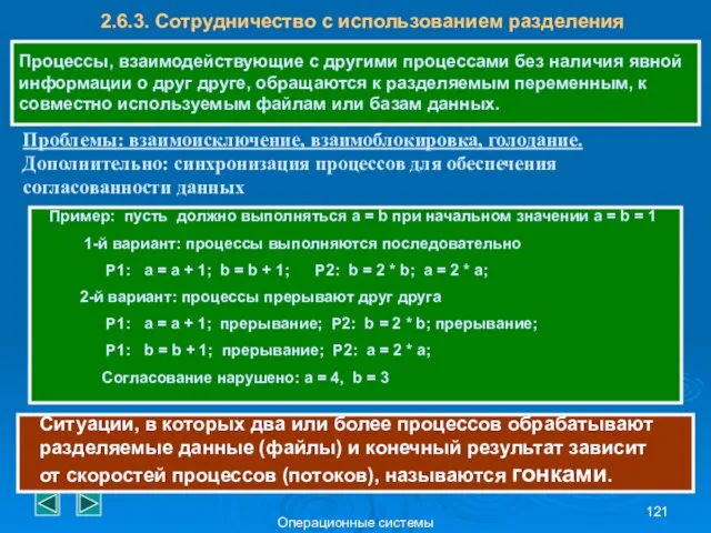 Операционные системы 2.6.3. Сотрудничество с использованием разделения Процессы, взаимодействующие с другими