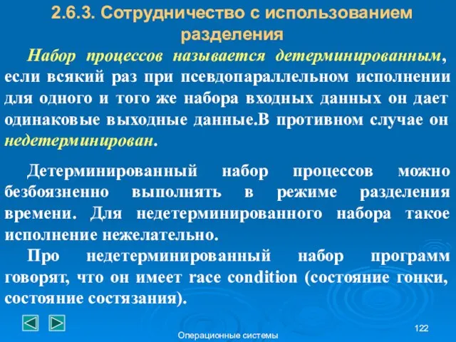 Операционные системы 2.6.3. Сотрудничество с использованием разделения Набор процессов называется детерминированным,