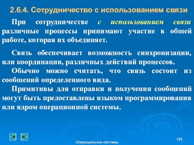 Операционные системы 2.6.4. Сотрудничество с использованием связи При сотрудничестве с использованием