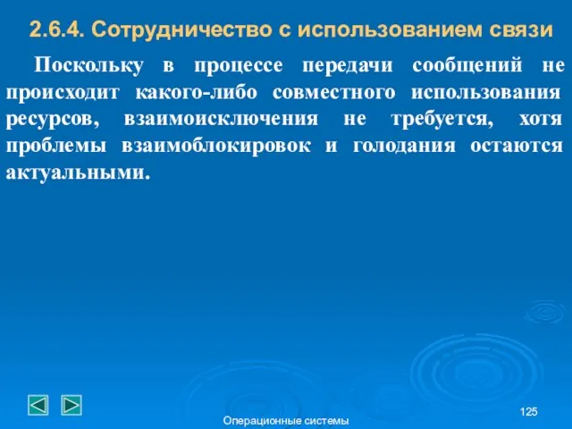 Операционные системы 2.6.4. Сотрудничество с использованием связи Поскольку в процессе передачи