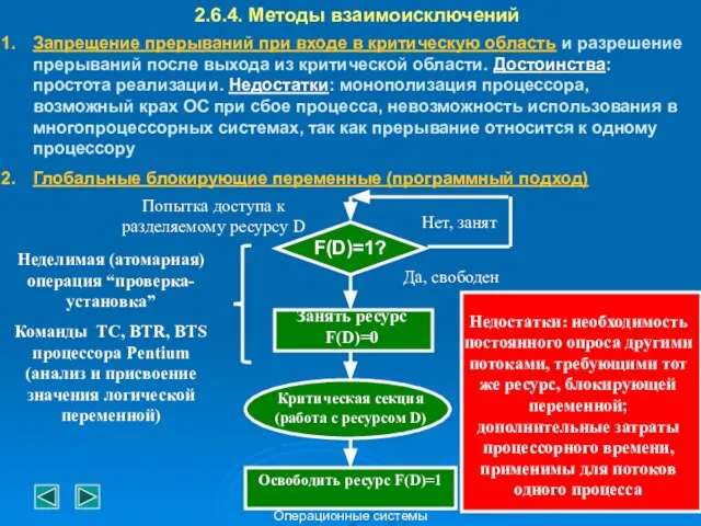 Операционные системы 2.6.4. Методы взаимоисключений Запрещение прерываний при входе в критическую