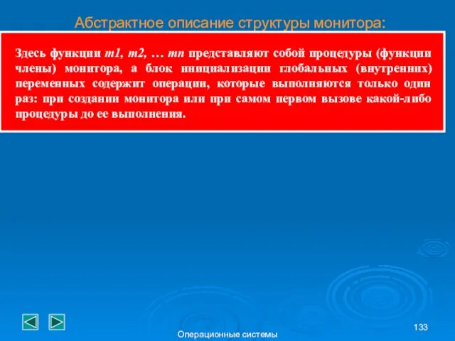 Операционные системы Абстрактное описание структуры монитора: Здесь функции m1, m2, …