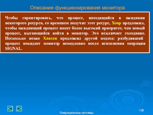 Операционные системы Описание функционирования монитора Чтобы гарантировать, что процесс, находящийся в